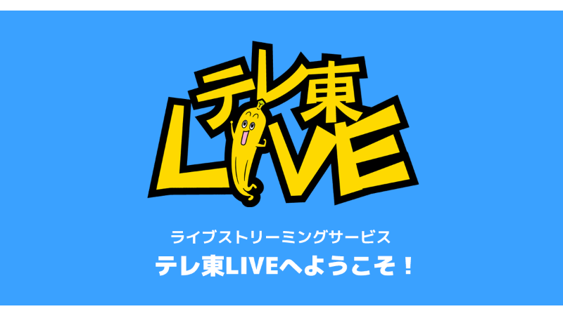 テレ東live